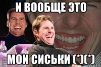 и вообще это мои сиськи (*)(*)