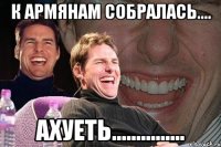 к армянам собралась.... ахуеть...............