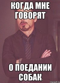 Когда мне говорят о поедании собак