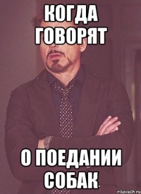 Когда говорят О поедании собак