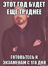 Этот год будет еще труднее Готовьтесь к экзаменам с 1го дня