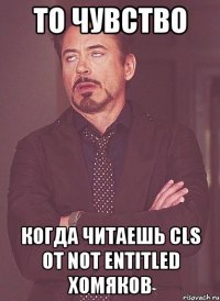 То чувство когда читаешь CLS от Not Entitled хомяков