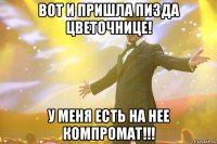Вот и пришла пизда ЦВЕТОЧНИЦЕ! у меня есть на нее КОМПРОМАТ!!!