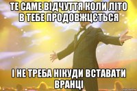 те саме відчуття коли літо в тебе продовжцється і не треба нікуди вставати вранці