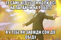 те саме відчуття коли всі на парах чи на роботі а у тебе як завжди сон до обіду