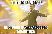 То чувство, когда поступил на финансового аналитика