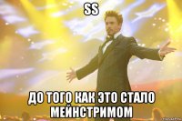 SS До того как это стало мейнстримом