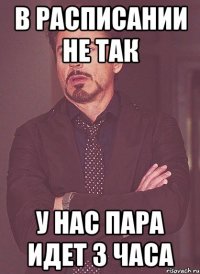 в расписании не так у нас пара идет 3 часа