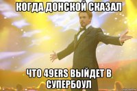 Когда Донской сказал что 49ers выйдет в СуперБоул