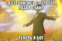 дозвонилась с первого раза в скайп теперь я бог