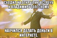 Сходил на открытую встречу к Владимиру Толгскому Научился делать деньги в Интернете.