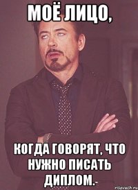 Моё лицо, когда говорят, что нужно писать диплом.