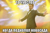 То чувство Когда подколол Новосада