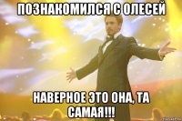 Познакомился с Олесей Наверное это она, та самая!!!