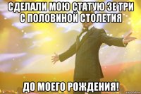 Сделали мою статую зе три с половиной столетия до моего рождения!