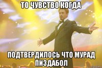 То чувство когда Подтвердилось что мурад пиздабол