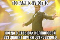 то самое чувство когда в отзывах колпиловой все хвалят шутки островского