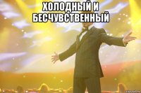 Холодный и бесчувственный 