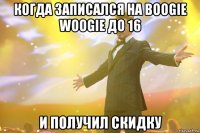 КОГДА ЗАПИСАЛСЯ НА BOOGIE WOOGIE ДО 16 И ПОЛУЧИЛ СКИДКУ