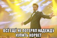  Всё ещё не потерял надежду купить Корвет