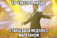 То чувство когда Станцевала медляк с Маратиком