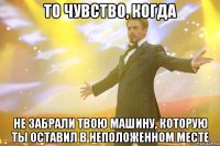 То чувство, когда не забрали твою машину, которую ты оставил в неположенном месте