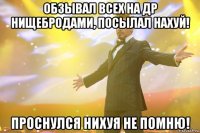 Обзывал всех на ДР нищебродами, посылал нахуй! Проснулся нихуя не помню!