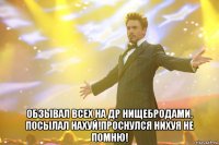  Обзывал всех на ДР нищебродами, посылал нахуй!Проснулся нихуя не помню!