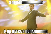 Я ПОПАЛ!!!!!!!!!!!!!!!!!!! о ДА детка я ПОПАЛ!!!!!!!!!!!