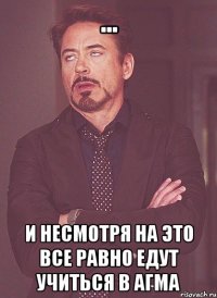 ... И несмотря на это все равно едут учиться в АГМА