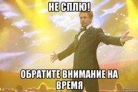 Не сплю! Обратите внимание на время