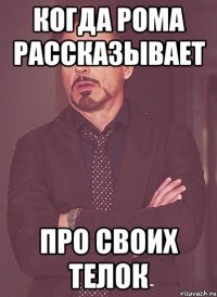 когда Рома рассказывает про своих телок