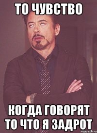 То чувство Когда говорят то что я задрот