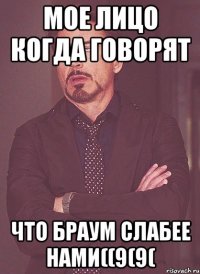 Мое лицо когда говорят что браум слабее нами((9(9(
