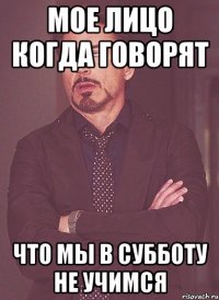 Мое лицо когда говорят Что мы в субботу не учимся