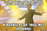 То самое чувство, когда нашел новую работу и уволился с ДП "УИОЦ" МОЗ Укранины и уволился с ДП "УИОЦ" МОЗ Укранины