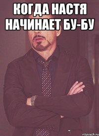 Когда Настя начинает бу-бу 