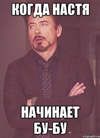 Когда Настя начинает бу-бу