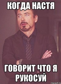 Когда Настя говорит что я рукосуй
