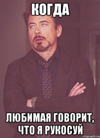 Когда любимая говорит, что я рукосуй