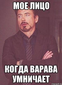 Мое лицо когда Варава умничает