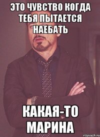 Это чувство когда тебя пытается наебать какая-то Марина