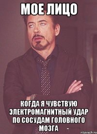 МОЕ ЛИЦО когда я чувствую электромагнитный удар по сосудам головного мозга