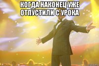 Когда наконец уже отпустили с урока 