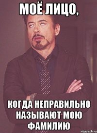 моё лицо, когда неправильно называют мою фамилию