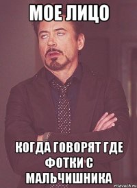 Мое лицо Когда говорят где фотки с мальчишника