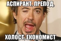 Аспирант, препод, холост, економист