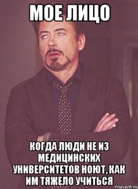 мое лицо когда люди не из медицинских университетов ноют, как им тяжело учиться