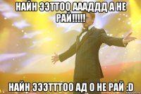 найн ээттоо аааддд а не рай!!!!! найн эээтттоо ад о не рай :D