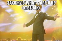 Захожу в what's app и не отвечаю 